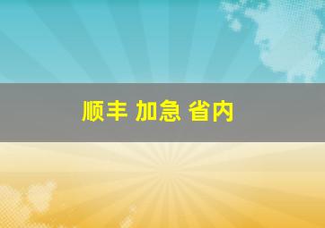 顺丰 加急 省内